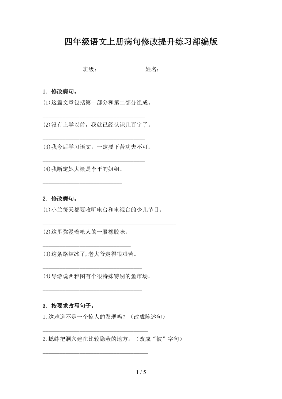 四年级语文上册病句修改提升练习部编版.doc_第1页