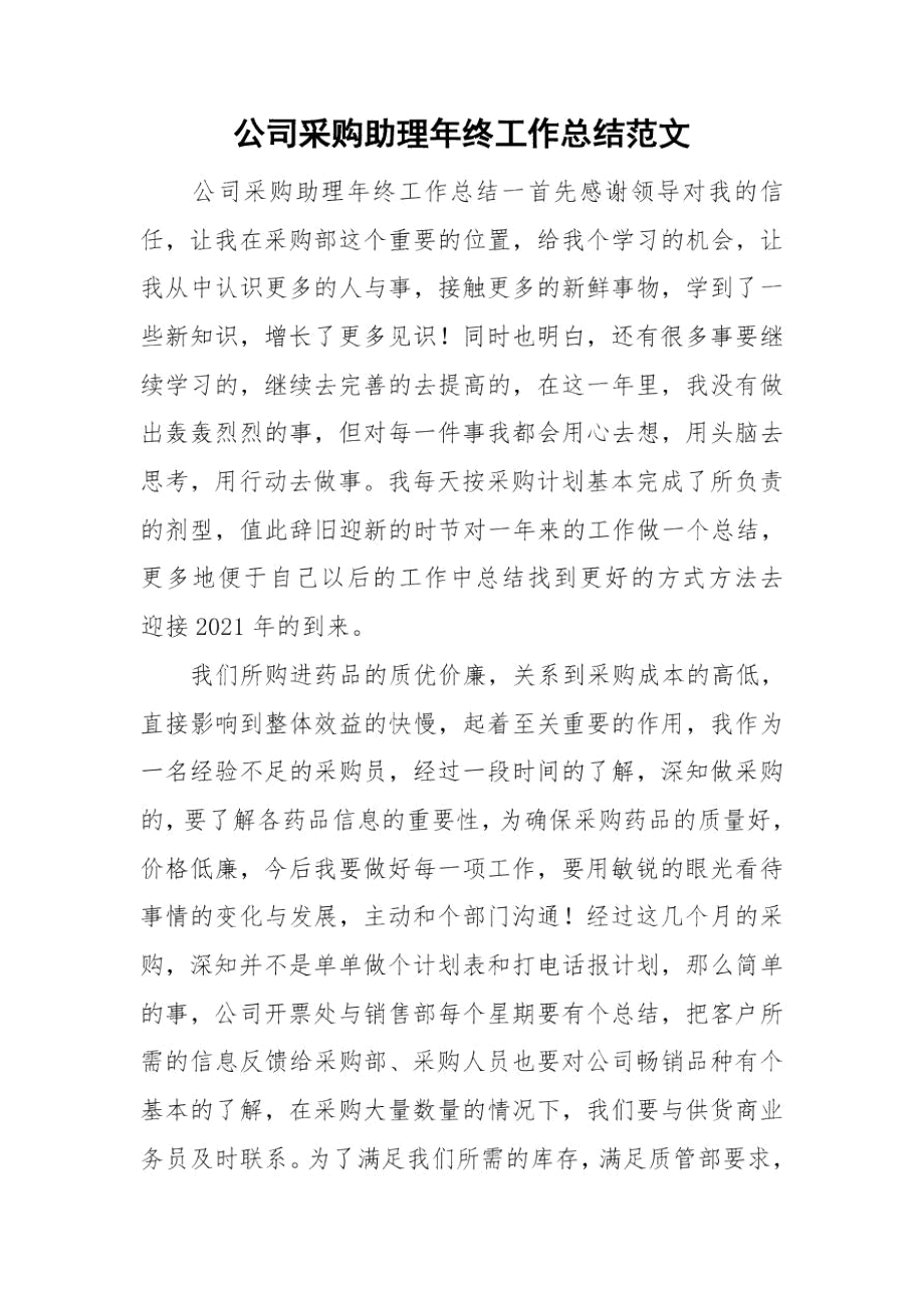 公司采购助理年终工作总结范文.docx_第1页