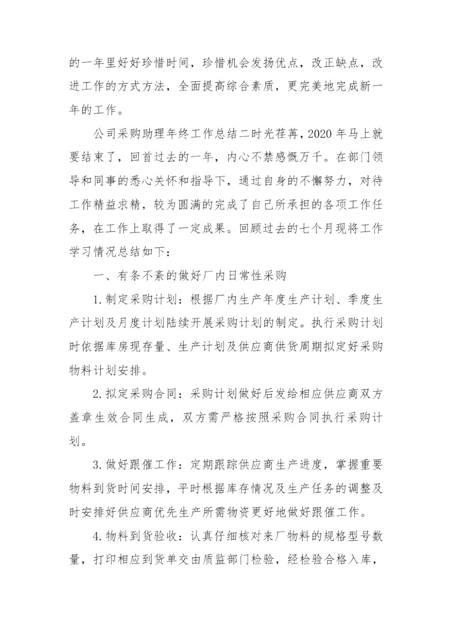 公司采购助理年终工作总结范文.docx_第3页