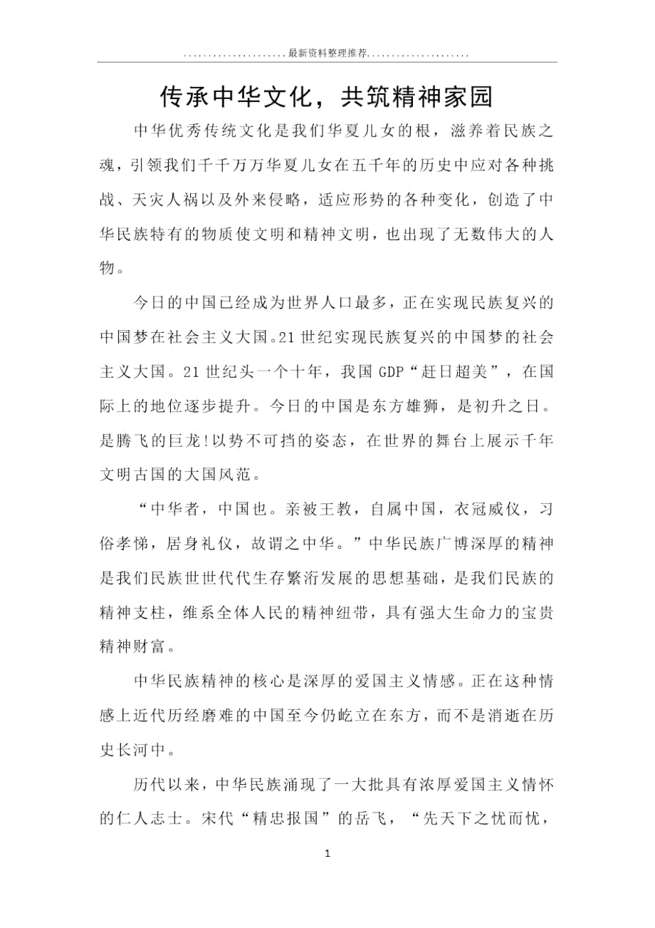 传承中华文化.docx_第1页