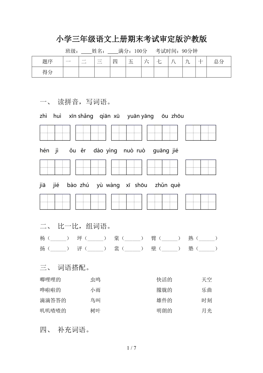 小学三年级语文上册期末考试审定版沪教版.doc_第1页