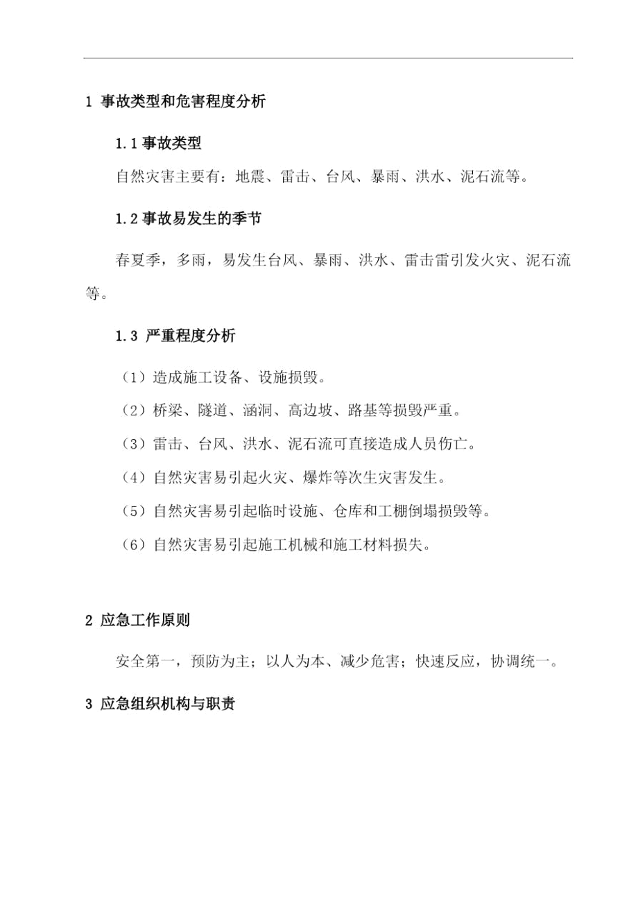 公路工程自然灾害应急专项预案.docx_第1页