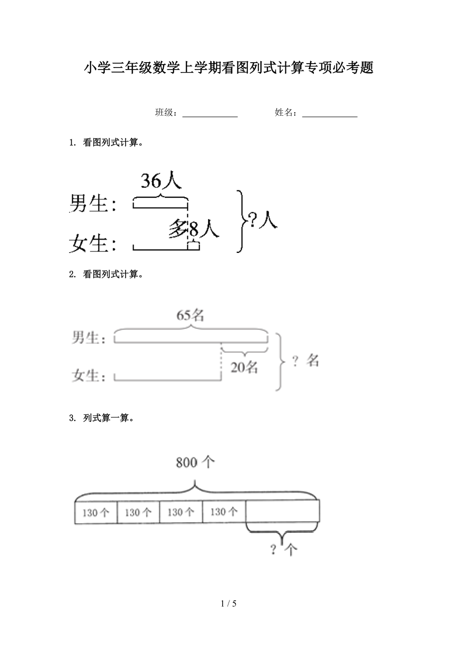 小学三年级数学上学期看图列式计算专项必考题.doc_第1页