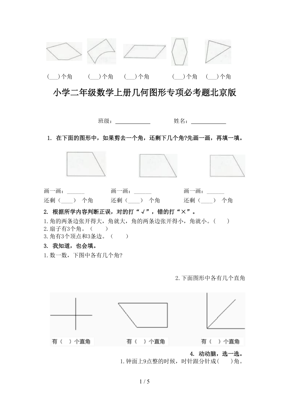 小学二年级数学上册几何图形专项必考题北京版.doc_第1页