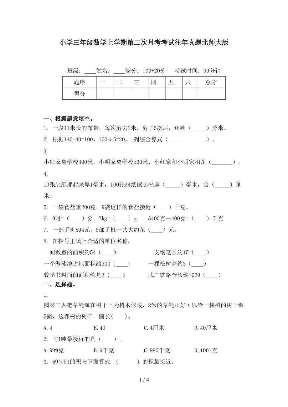 小学三年级数学上学期第二次月考考试往年真题北师大版.doc_第1页