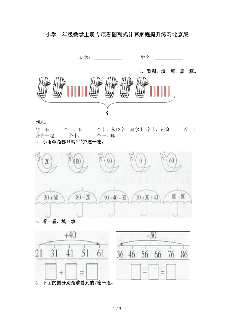 小学一年级数学上册专项看图列式计算家庭提升练习北京版.doc_第1页