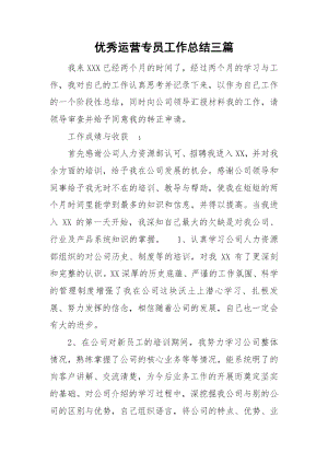 优秀运营专员工作总结三篇.docx