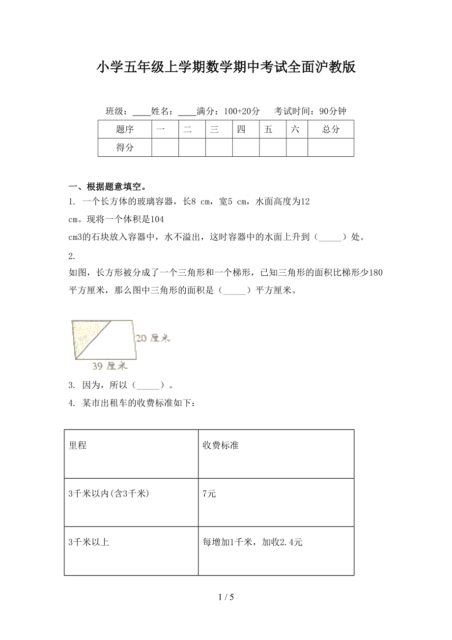 小学五年级上学期数学期中考试全面沪教版.doc_第1页