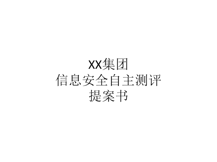 信息安全测评服务解决方案建议书.docx_第1页