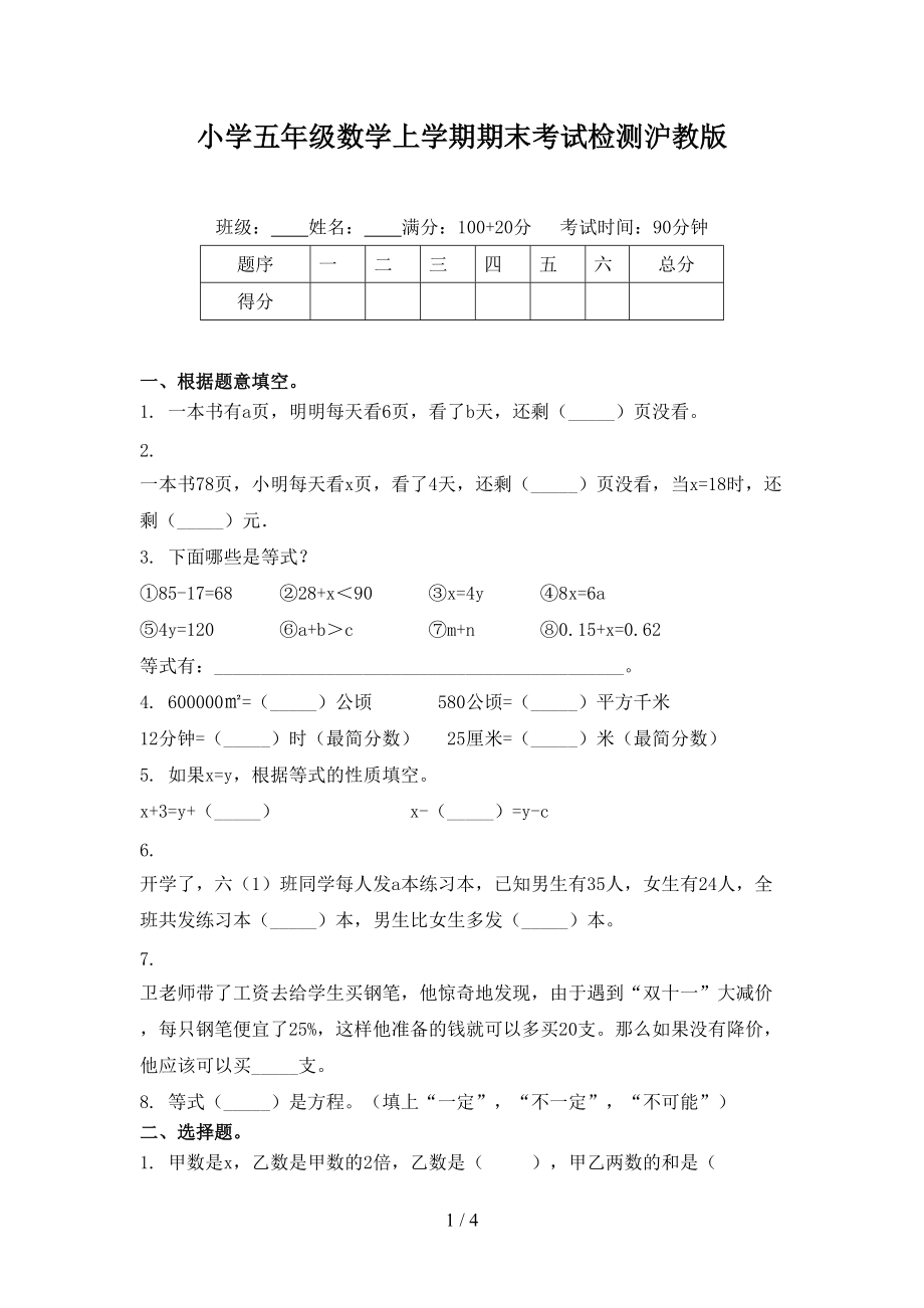 小学五年级数学上学期期末考试检测沪教版.doc_第1页