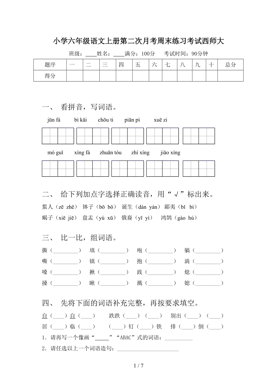 小学六年级语文上册第二次月考周末练习考试西师大.doc_第1页