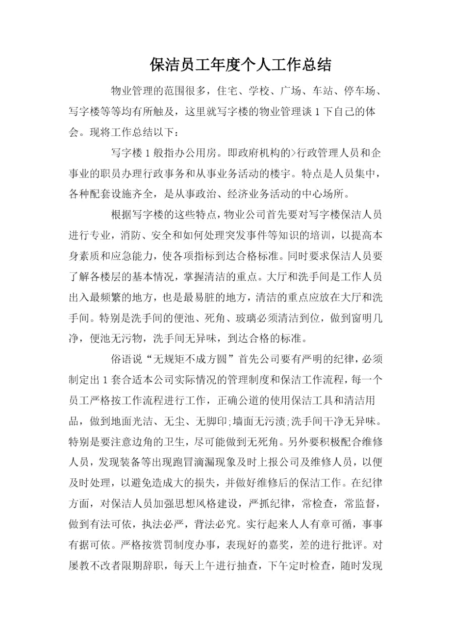 保洁员工年度个人工作总结.docx_第1页