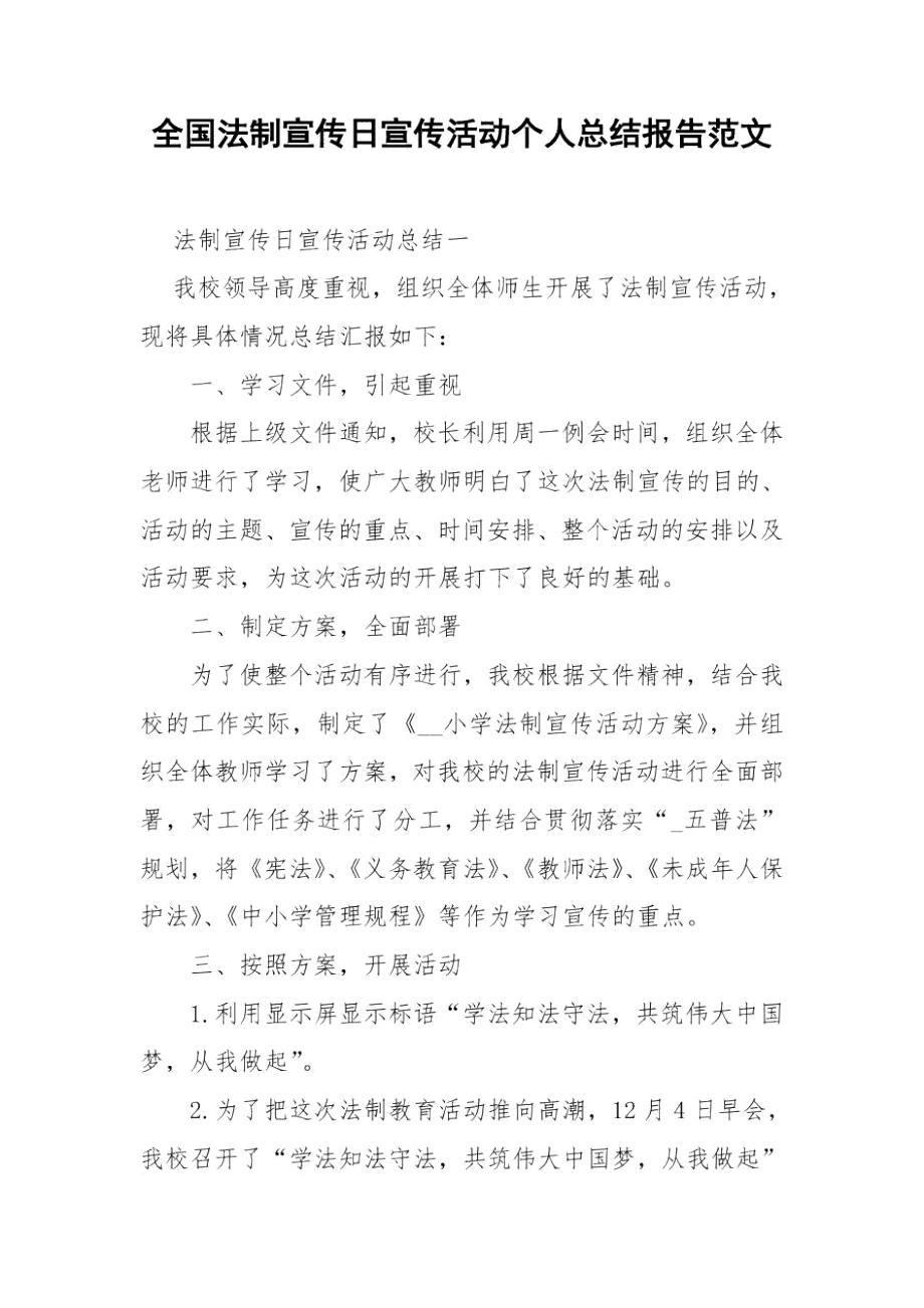 全国法制宣传日宣传活动个人总结报告范文.docx_第1页