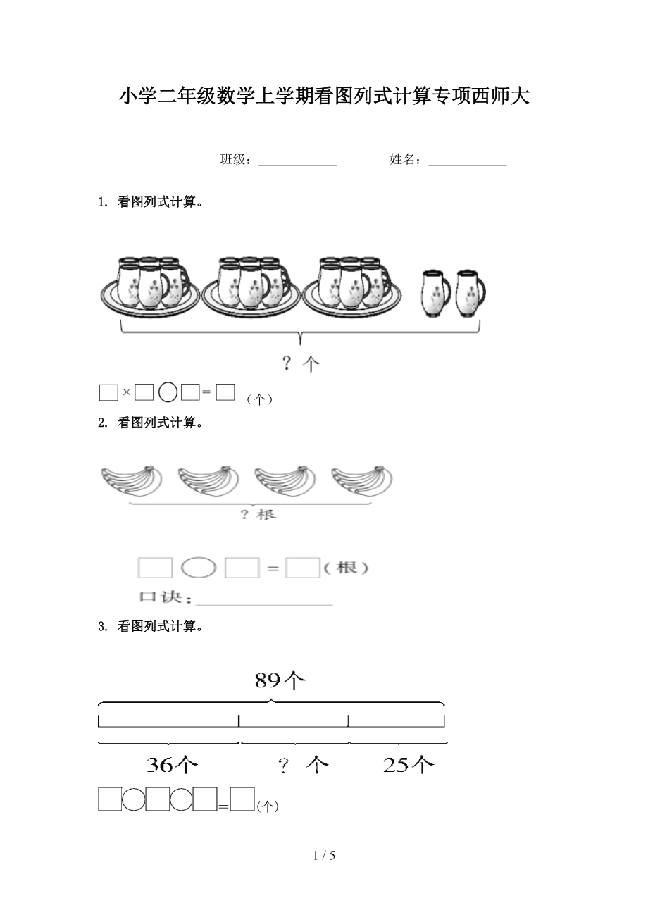 小学二年级数学上学期看图列式计算专项西师大.doc_第1页