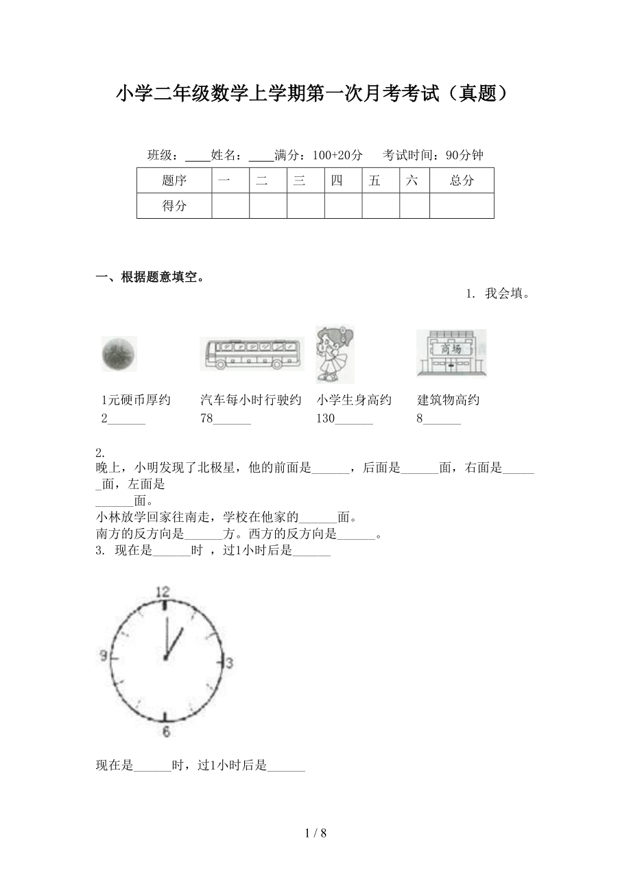 小学二年级数学上学期第一次月考考试（真题）.doc_第1页