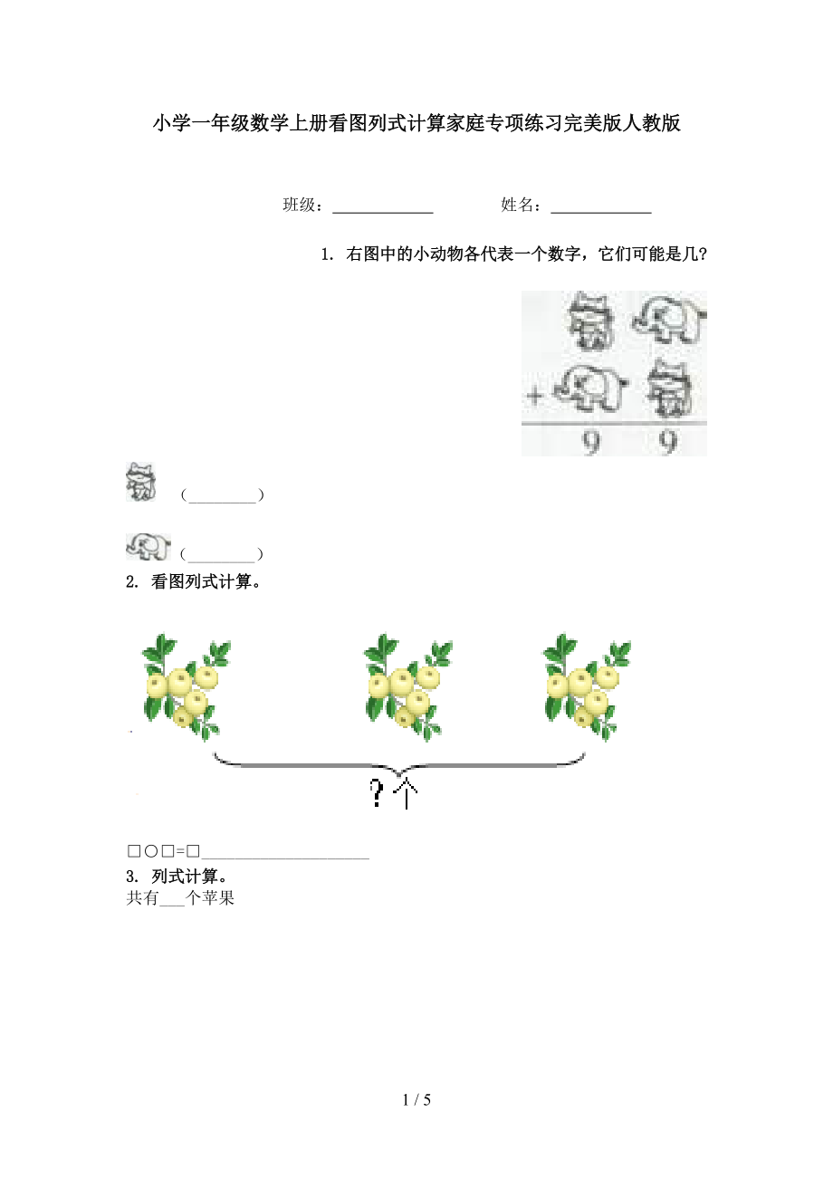 小学一年级数学上册看图列式计算家庭专项练习完美版人教版.doc_第1页