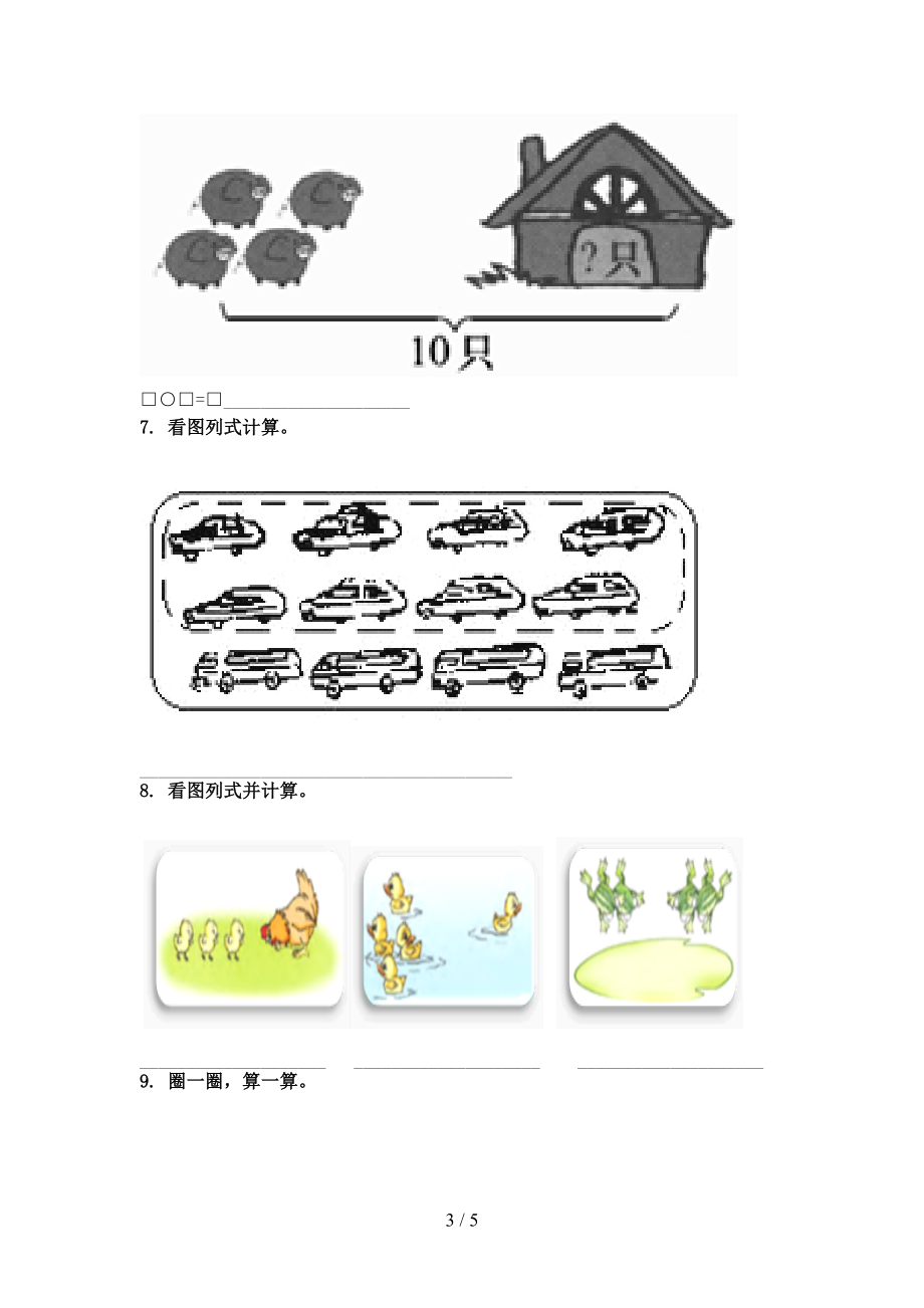 小学一年级数学上册看图列式计算家庭专项练习完美版人教版.doc_第3页