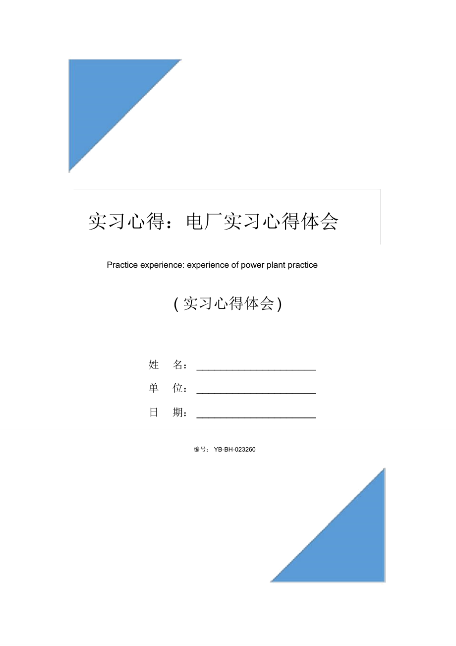 实习心得：电厂实习心得体会.doc_第1页