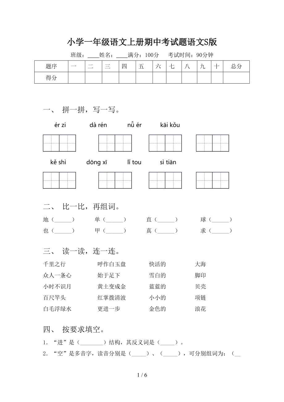 小学一年级语文上册期中考试题语文S版.doc_第1页