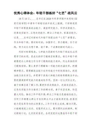 优秀心得体会：年轻干部练好“七艺”战风云.docx