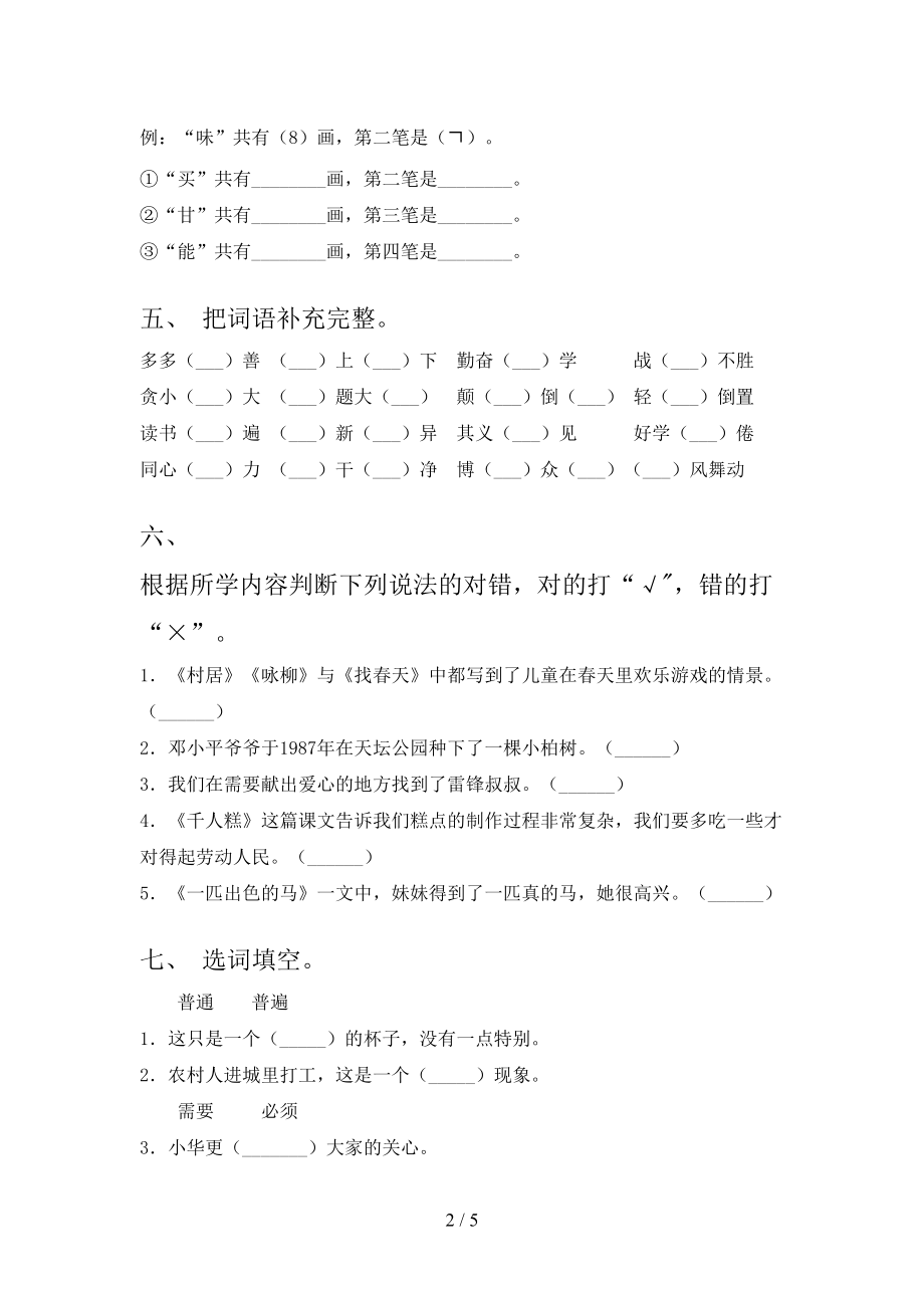 小学二年级语文上册期中考试完整湘教版.doc_第2页