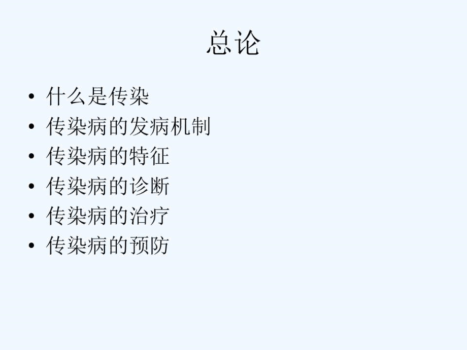 传染病学总论.docx_第2页