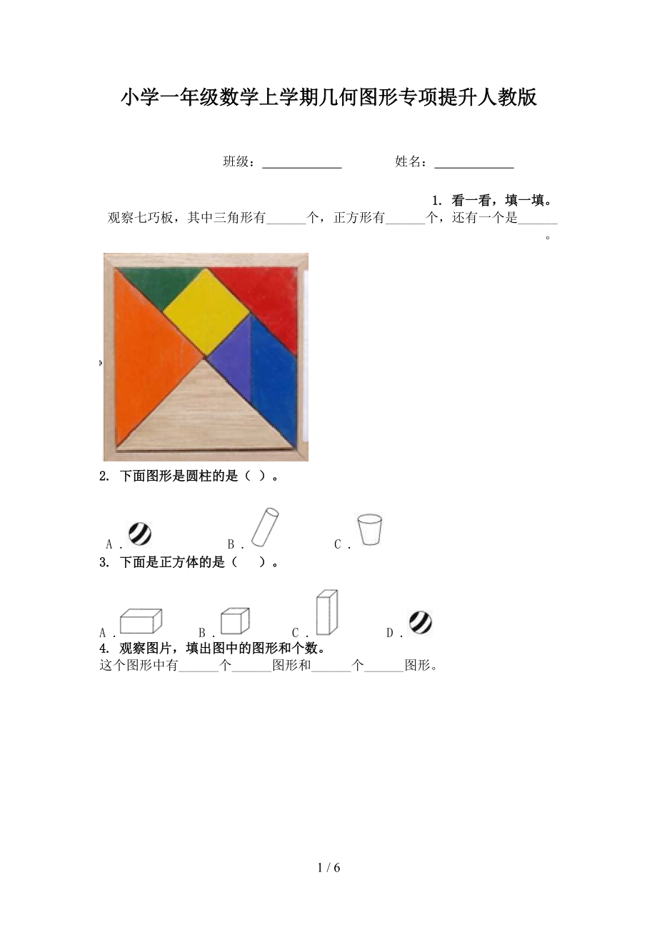 小学一年级数学上学期几何图形专项提升人教版.doc_第1页