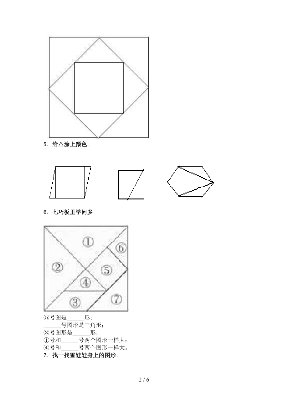 小学一年级数学上学期几何图形专项提升人教版.doc_第2页