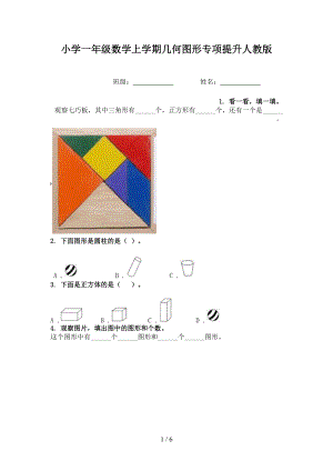 小学一年级数学上学期几何图形专项提升人教版.doc