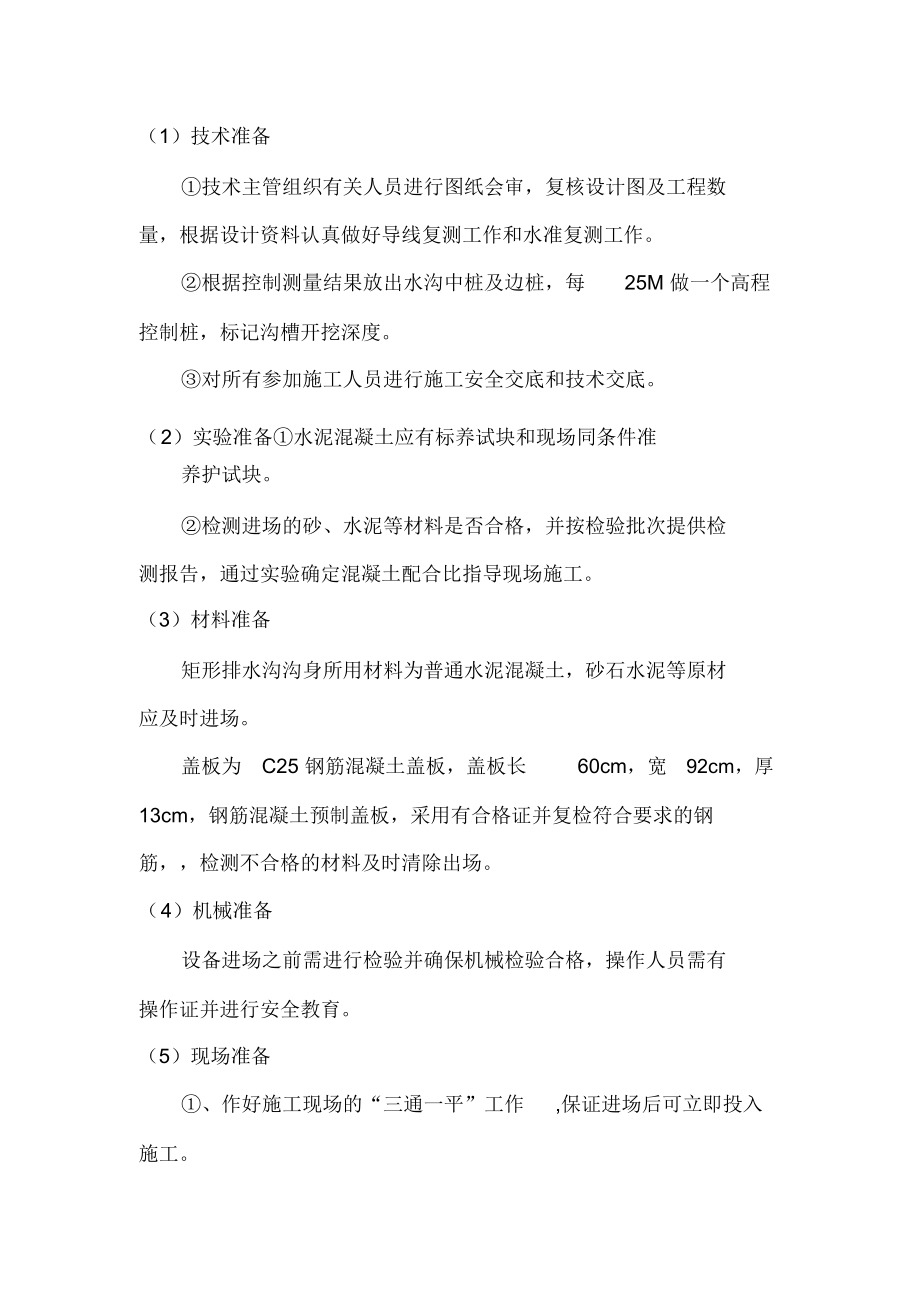 公路混凝土排水沟及盖板施工专业技术方案.docx_第2页