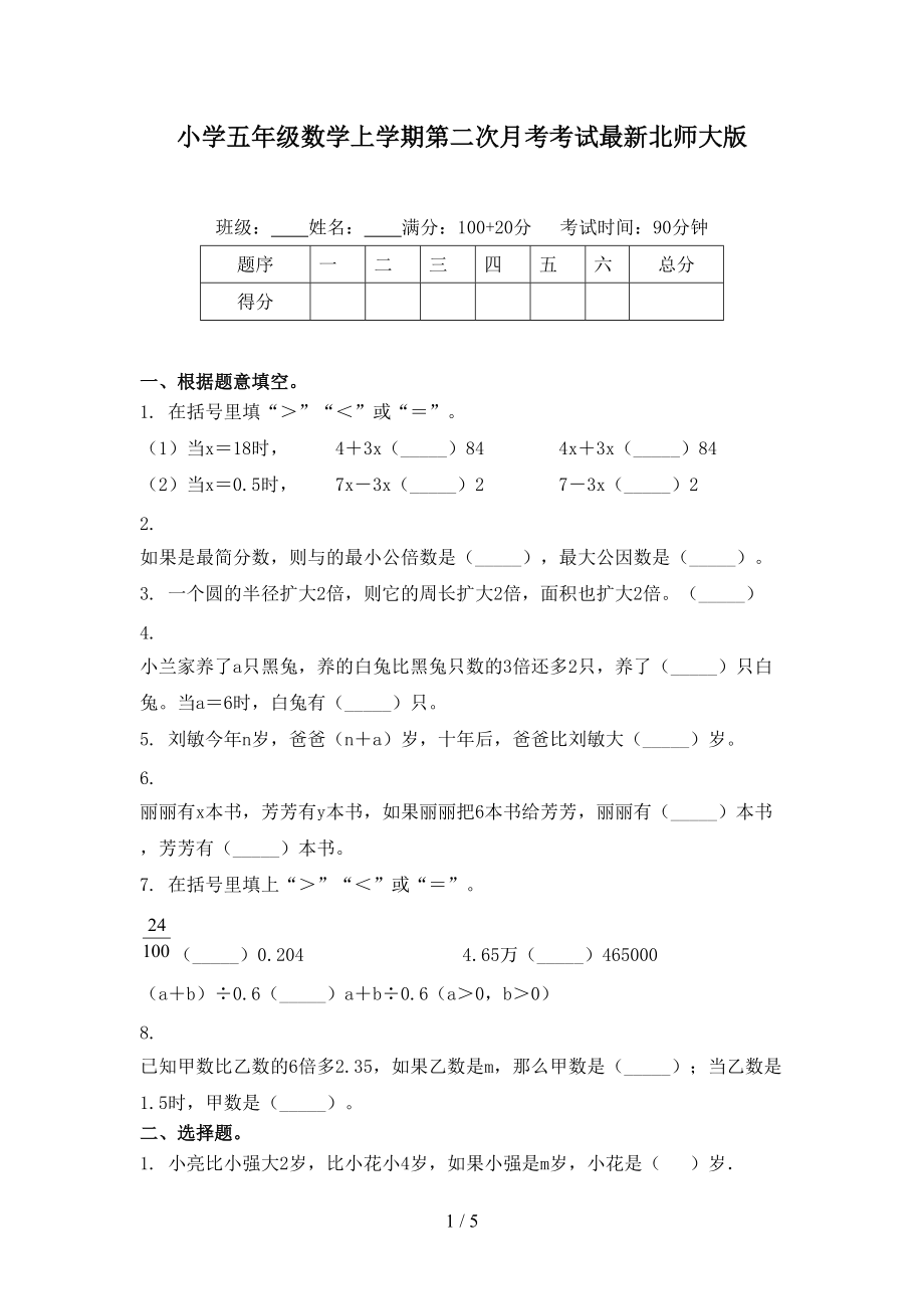 小学五年级数学上学期第二次月考考试最新北师大版.doc_第1页