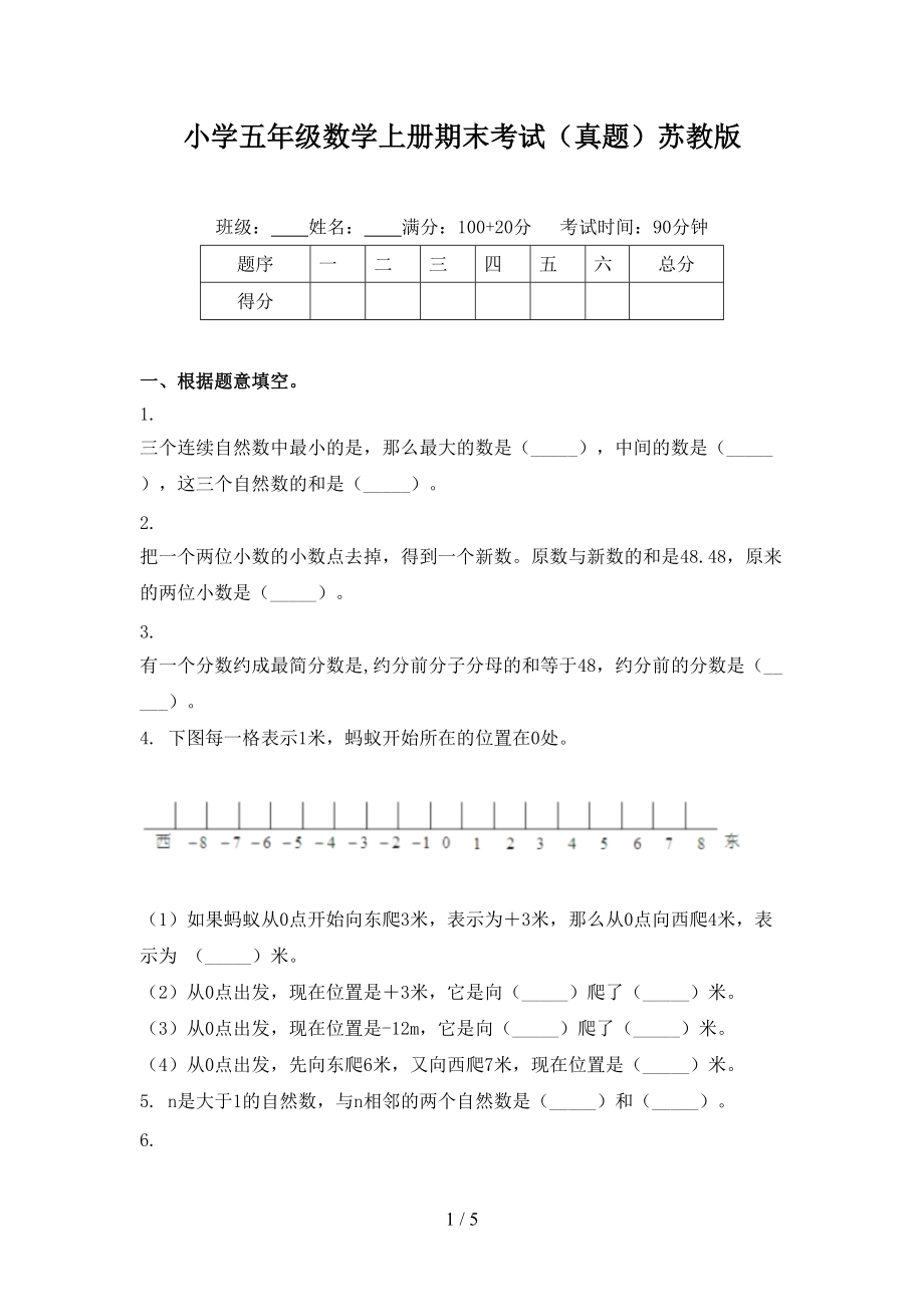 小学五年级数学上册期末考试（真题）苏教版.doc_第1页