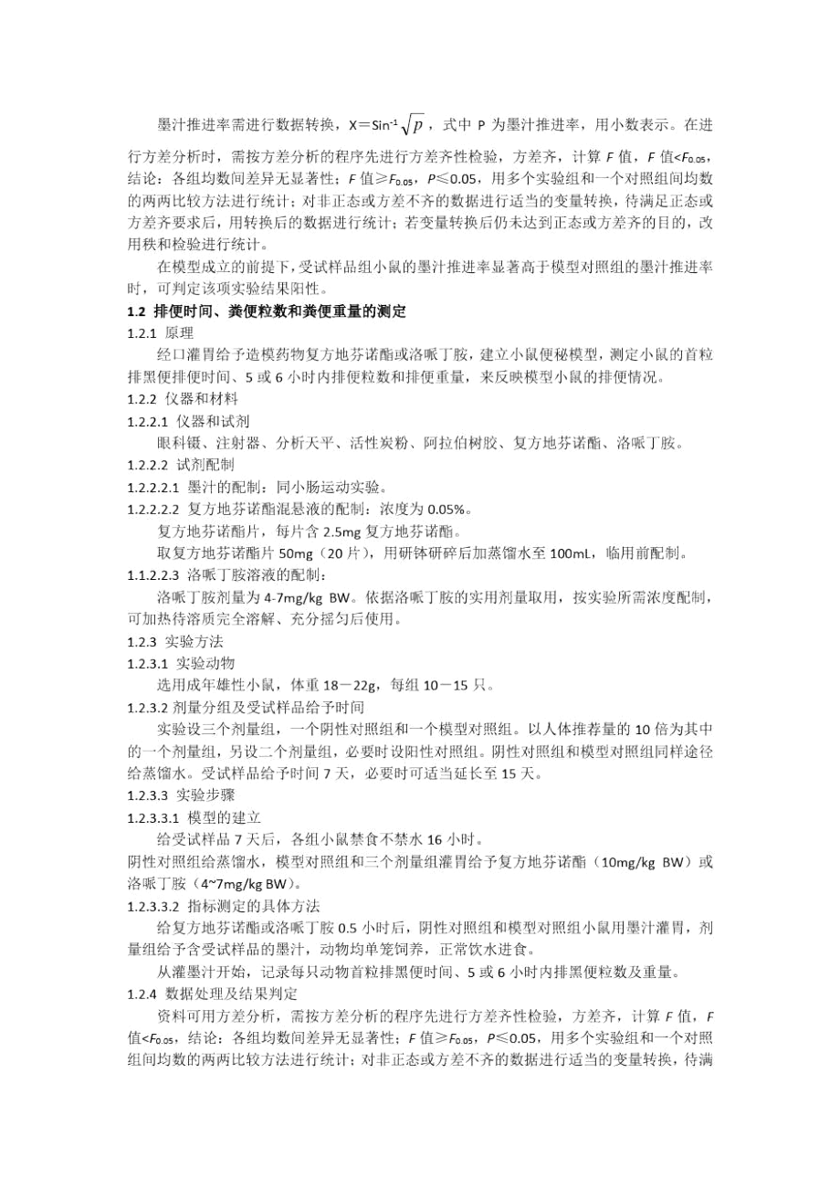 保健食品有助于润肠通便功能检验方法2020.docx_第2页