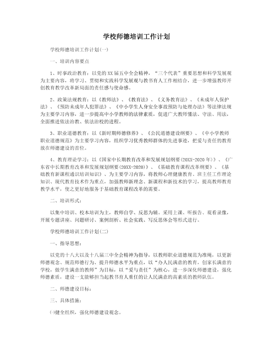 学校师德培训工作计划.doc_第1页