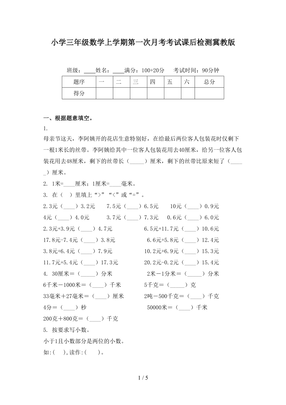 小学三年级数学上学期第一次月考考试课后检测冀教版.doc_第1页