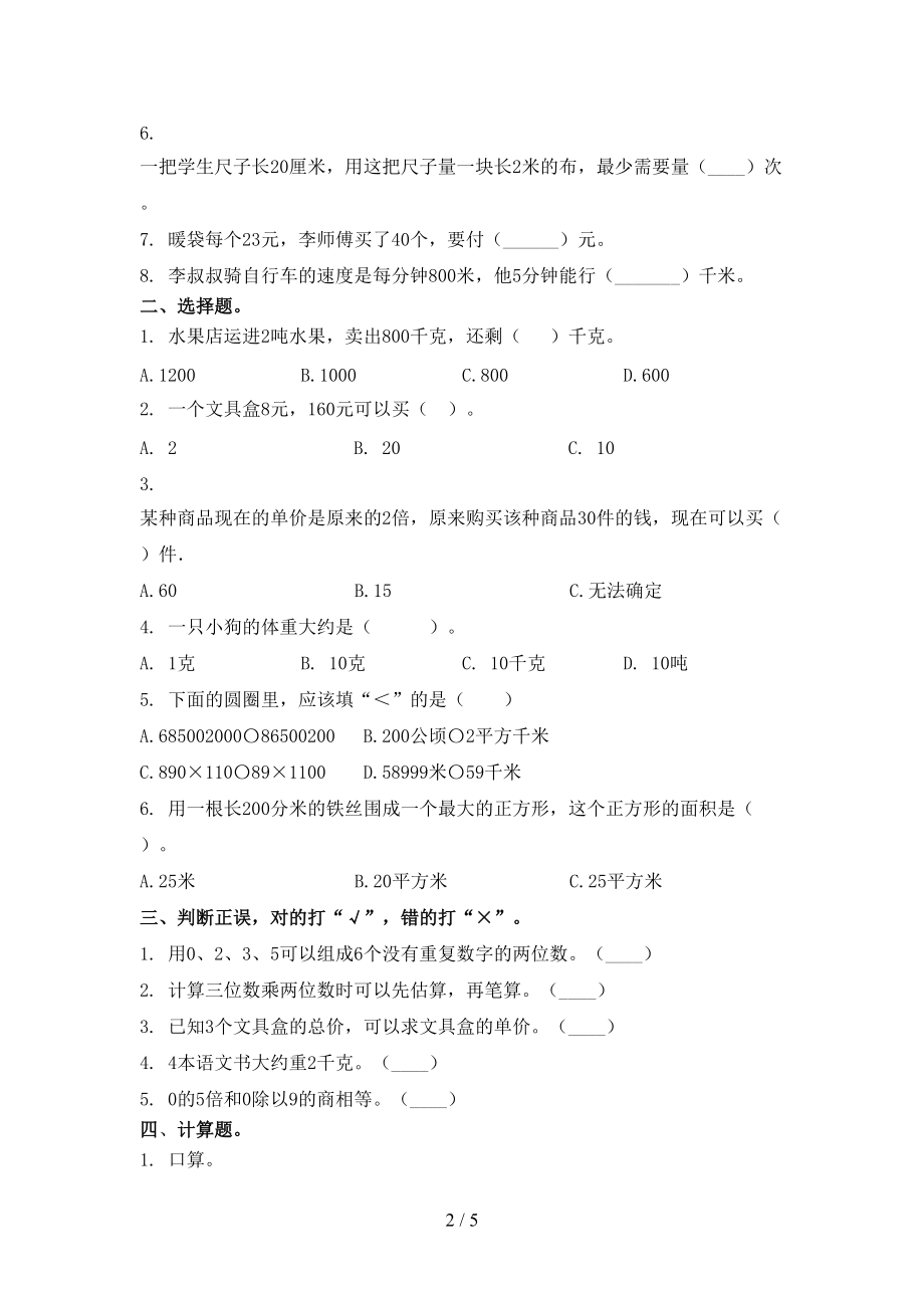 小学三年级数学上学期第一次月考考试课后检测冀教版.doc_第2页