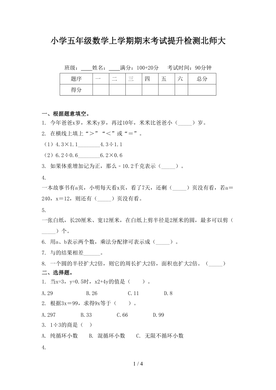 小学五年级数学上学期期末考试提升检测北师大.doc_第1页