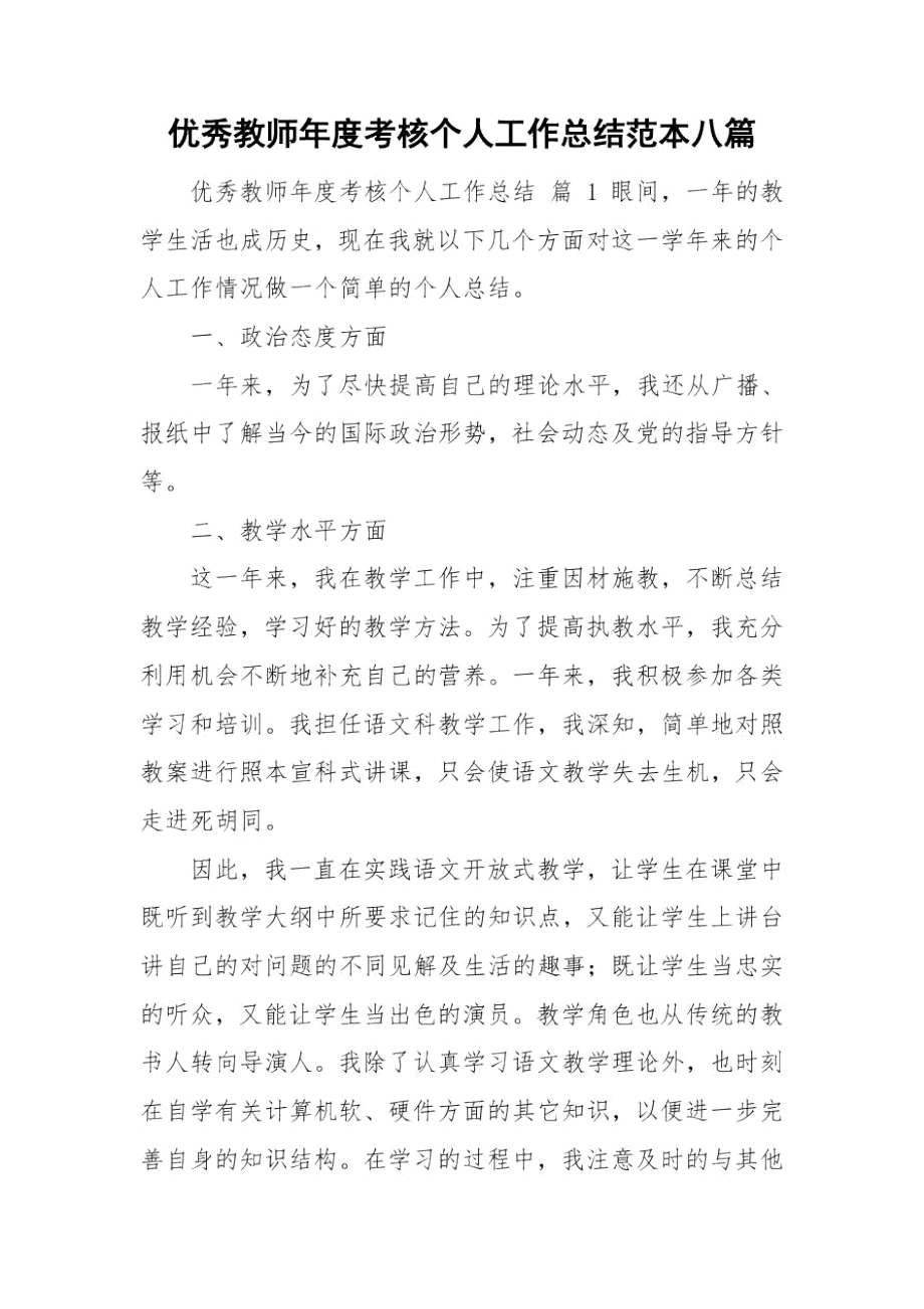 优秀教师年度考核个人工作总结范本八篇.docx_第1页