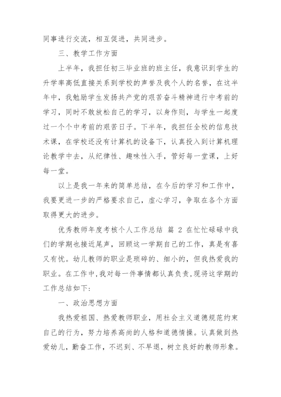 优秀教师年度考核个人工作总结范本八篇.docx_第2页