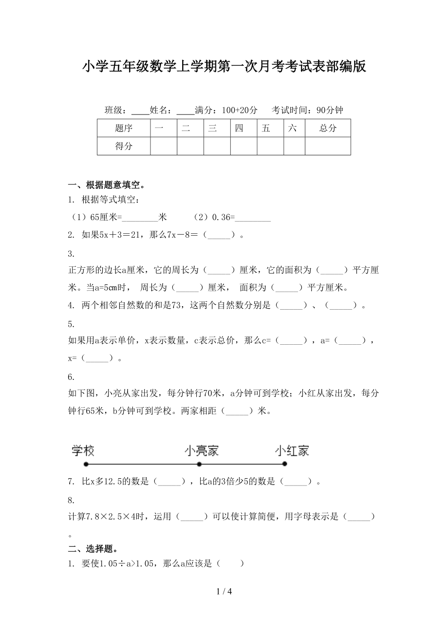 小学五年级数学上学期第一次月考考试表部编版.doc_第1页