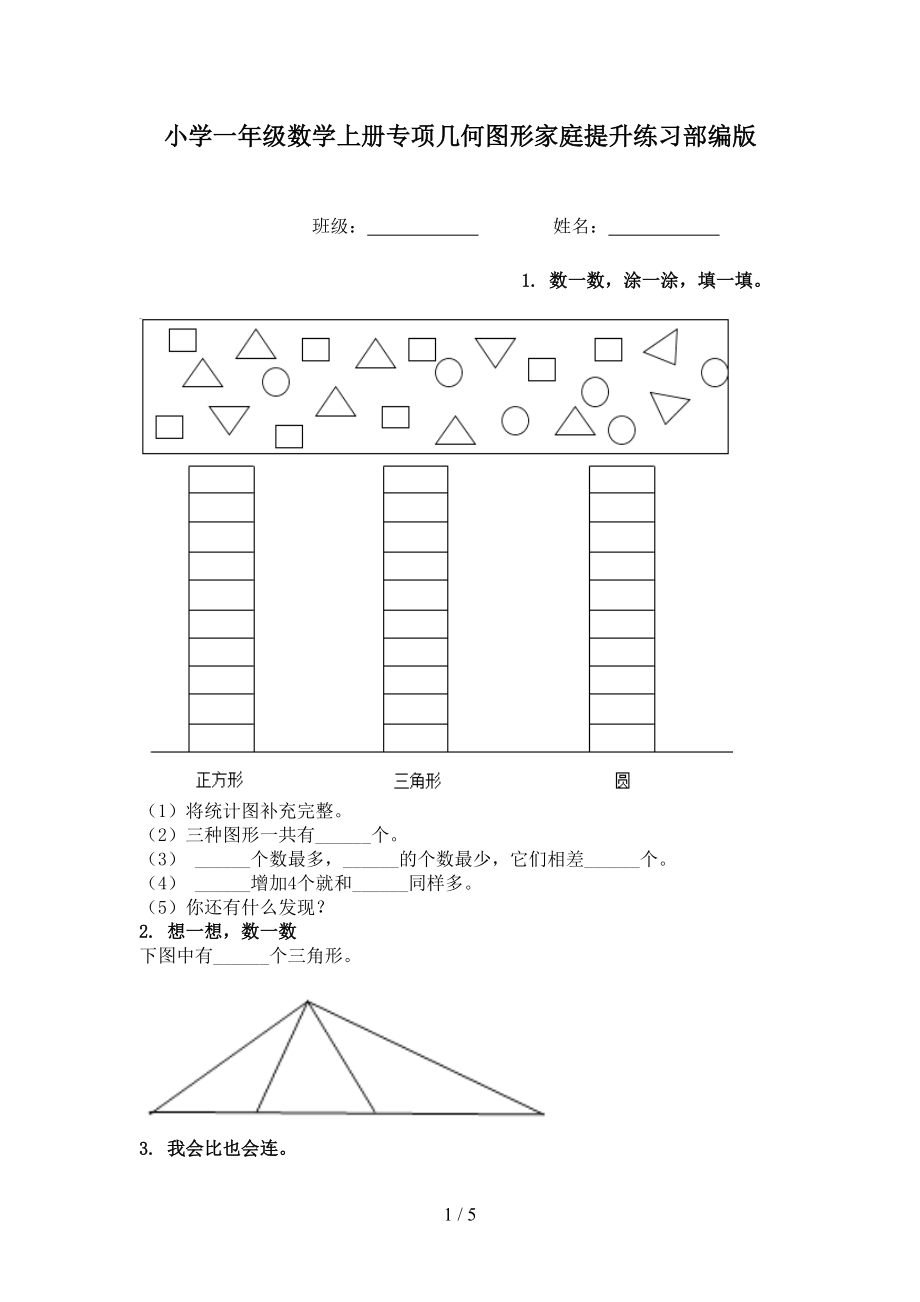 小学一年级数学上册专项几何图形家庭提升练习部编版.doc_第1页