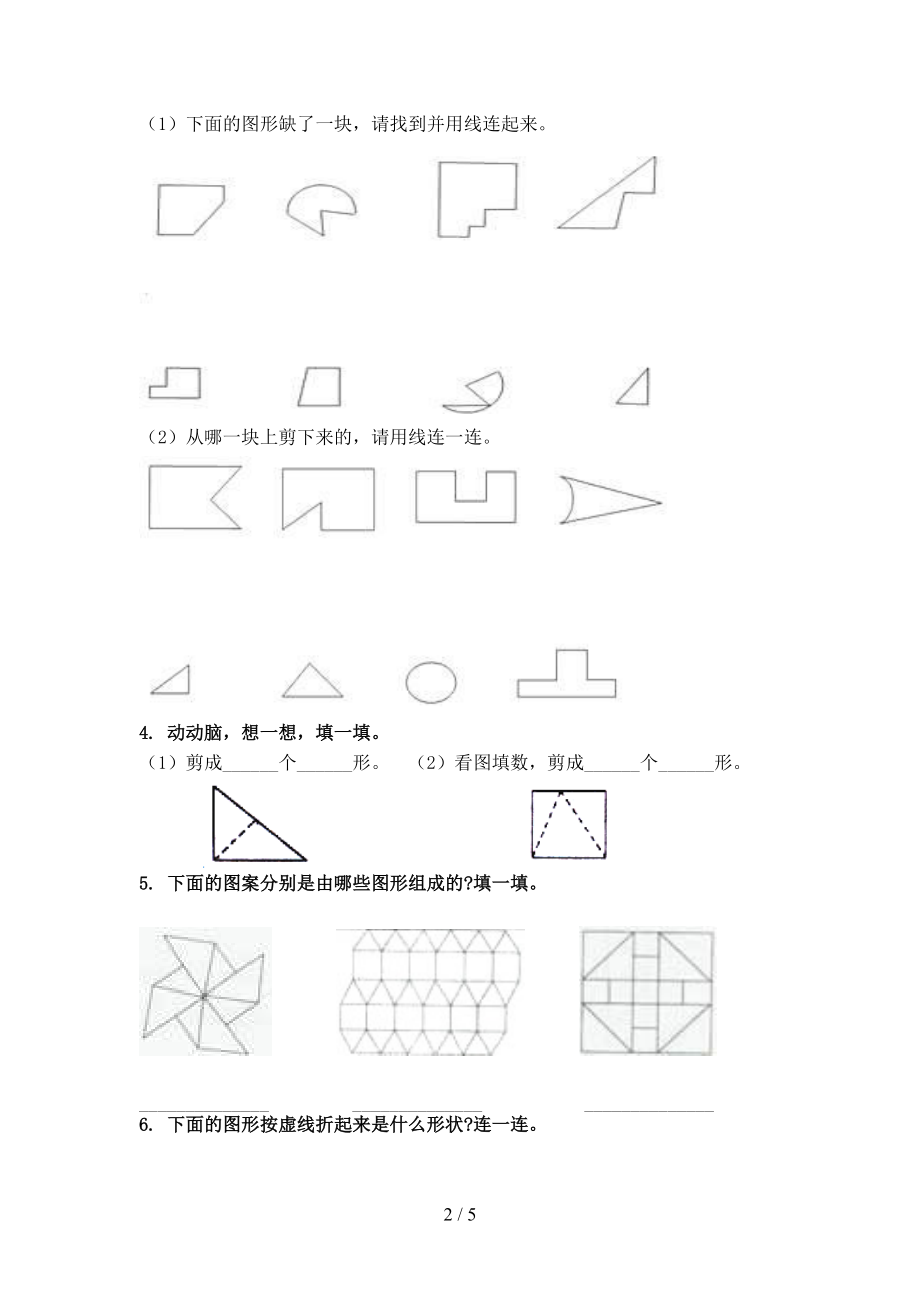 小学一年级数学上册专项几何图形家庭提升练习部编版.doc_第2页