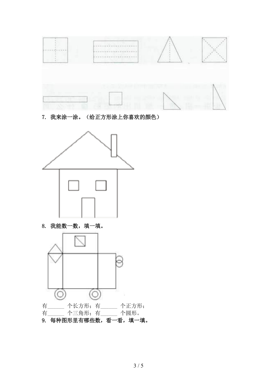 小学一年级数学上册专项几何图形家庭提升练习部编版.doc_第3页