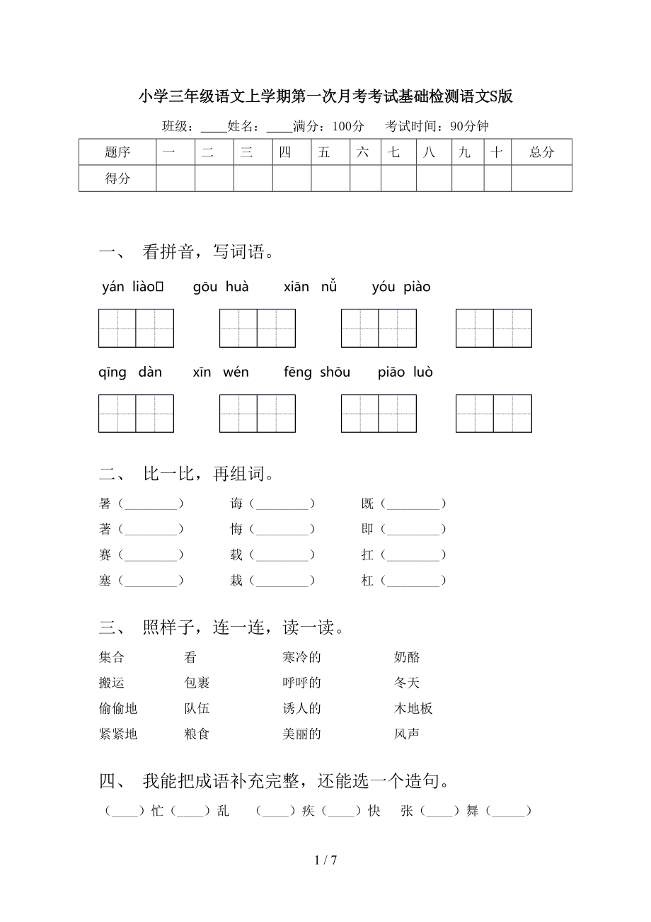 小学三年级语文上学期第一次月考考试基础检测语文S版.doc_第1页