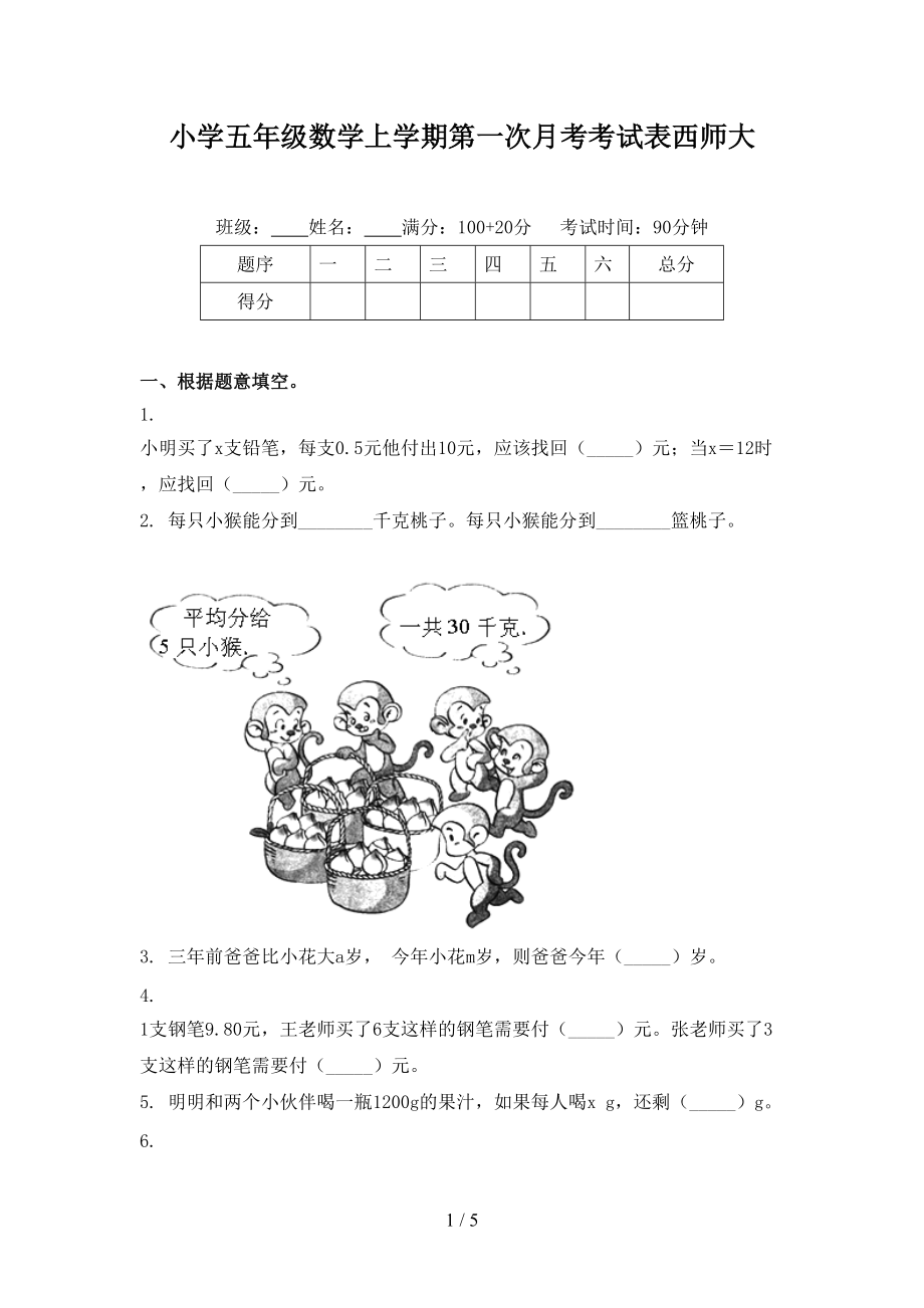 小学五年级数学上学期第一次月考考试表西师大.doc_第1页