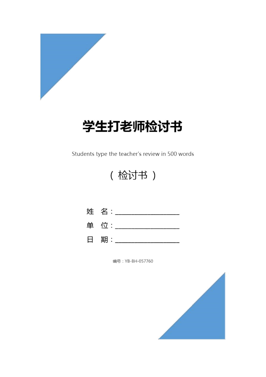 学生打老师检讨书.doc_第1页