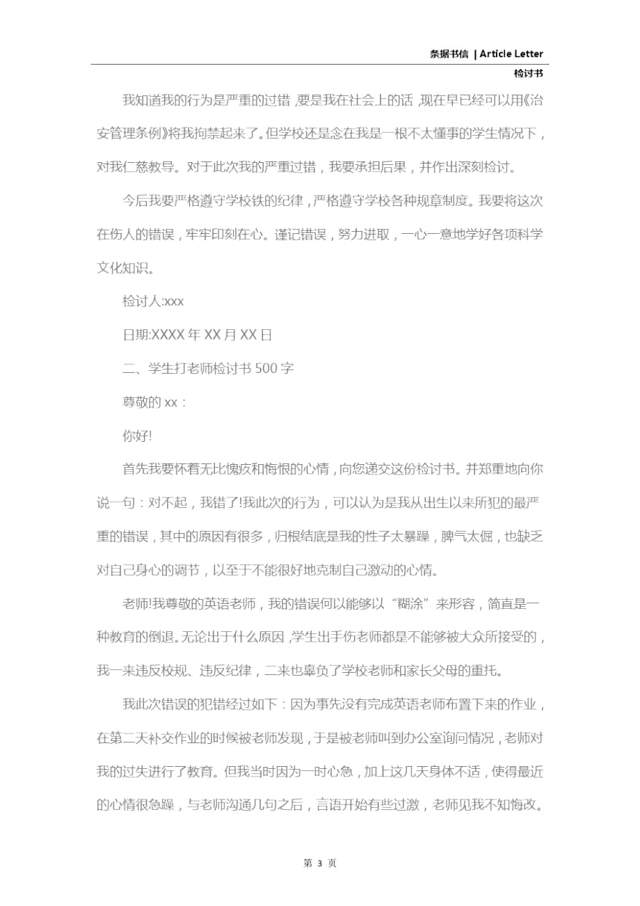 学生打老师检讨书.doc_第3页