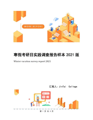 寒假考研目实践调查报告样本2021版.doc