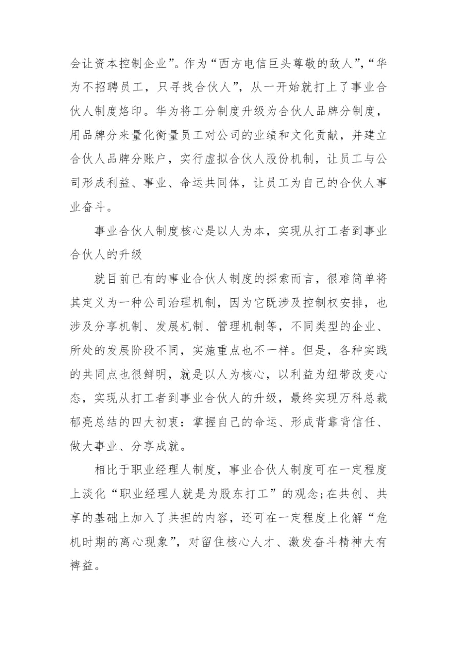 事业合伙人招募计划书事业合伙人制度3篇.docx_第3页