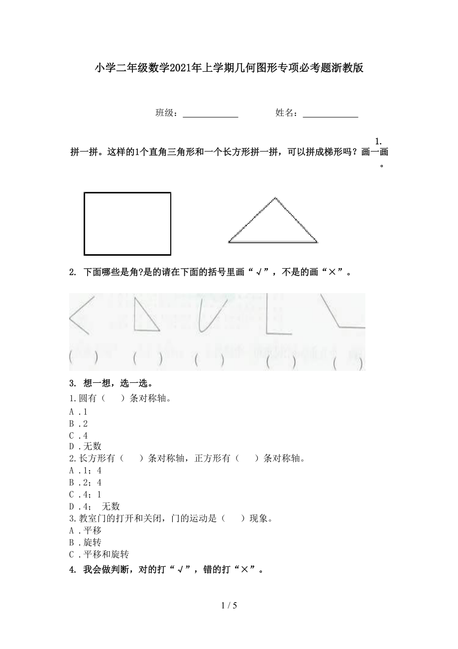 小学二年级数学2021年上学期几何图形专项必考题浙教版.doc_第1页